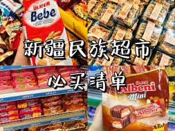 下载视频: 【逛民族超市必备清单】超全的新疆民族特产零食都在这里了！