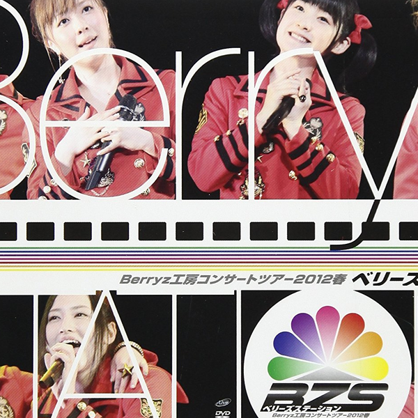 Berryz工房Concert Tour 2012 Spring Berryz Station_哔哩哔哩_bilibili