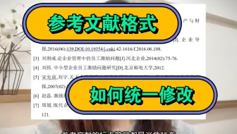 参考文献格式如何统一进行修改，才是符合论文格式规范的！