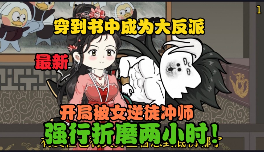 [图]（非魂穿）穿到书中成为大反派，开局被女逆徒冲师，强行折磨两小时！