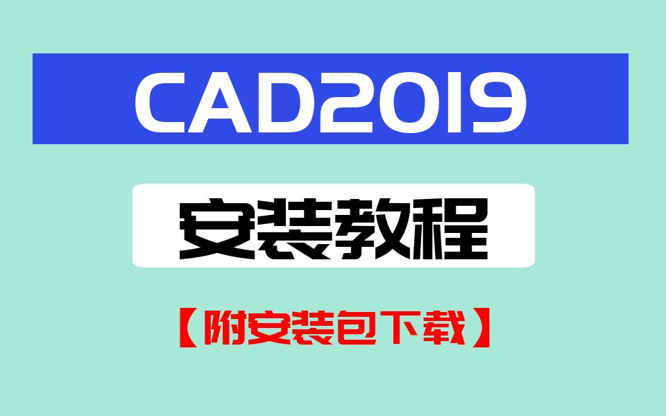 CAD软件安装系列:CAD2019安装视频教程【附安装包领取】哔哩哔哩bilibili