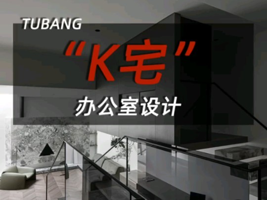 老K,办公室,空间设计。-老K-郑长奇-老K-郑长奇-哔哩哔哩视频