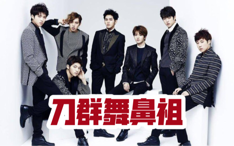 【infinite】小公司的奇迹|刀群舞名称由来|经典歌曲盘点