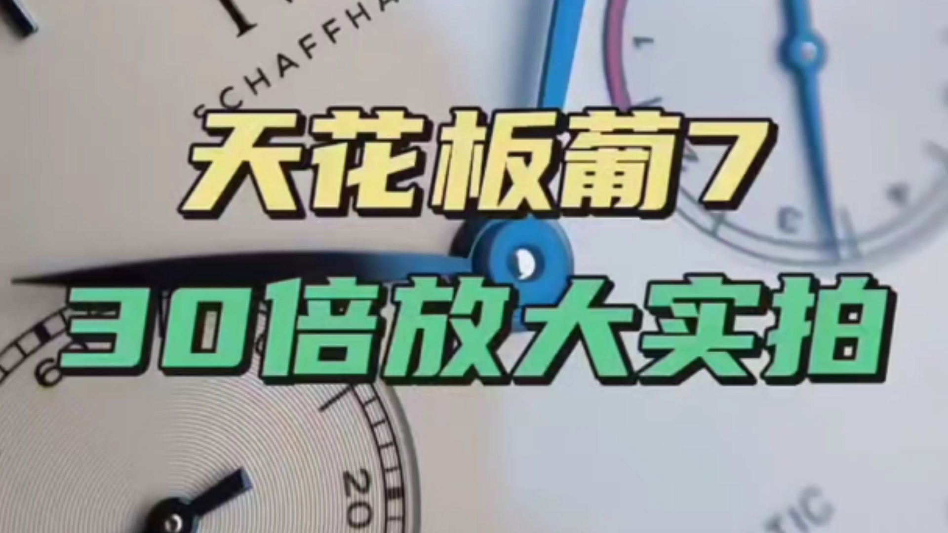 天花板葡七30倍放大实拍!不是正品买不起只是复刻更有性价比!哔哩哔哩bilibili