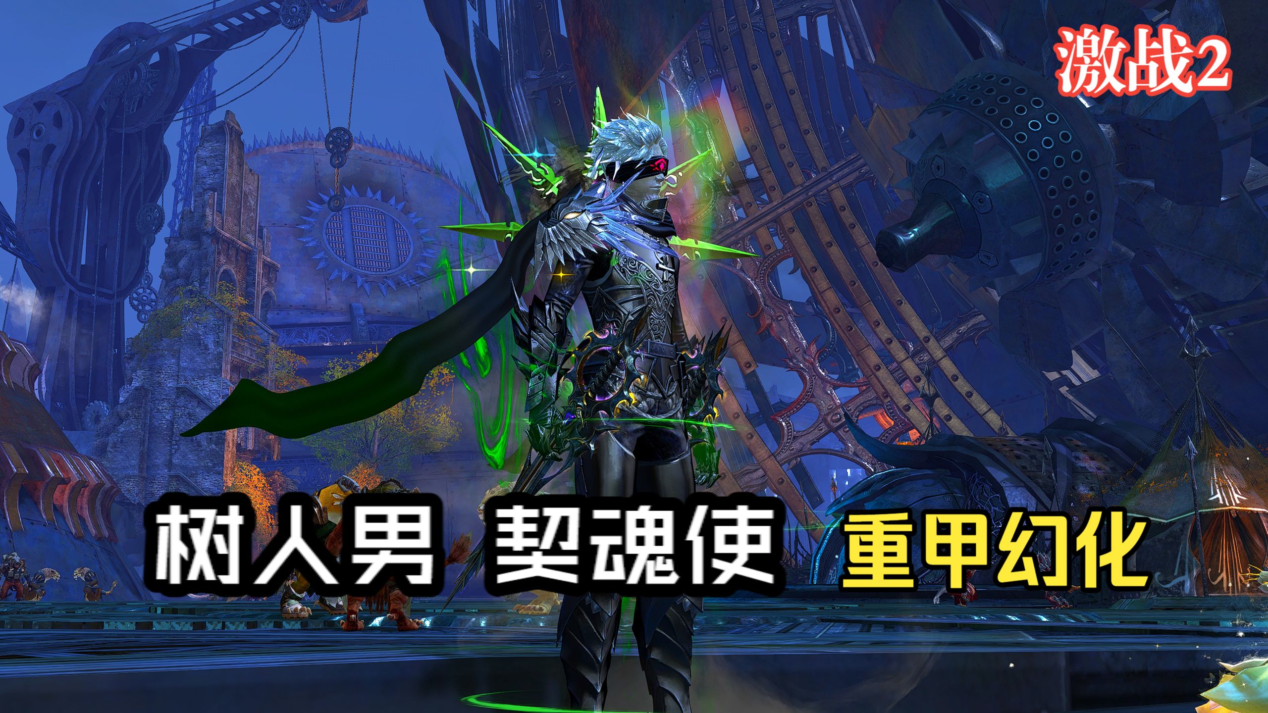 激战2 树人男 契魂使 重甲幻化