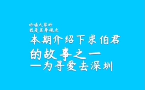 求伯君的故事(2)哔哩哔哩bilibili