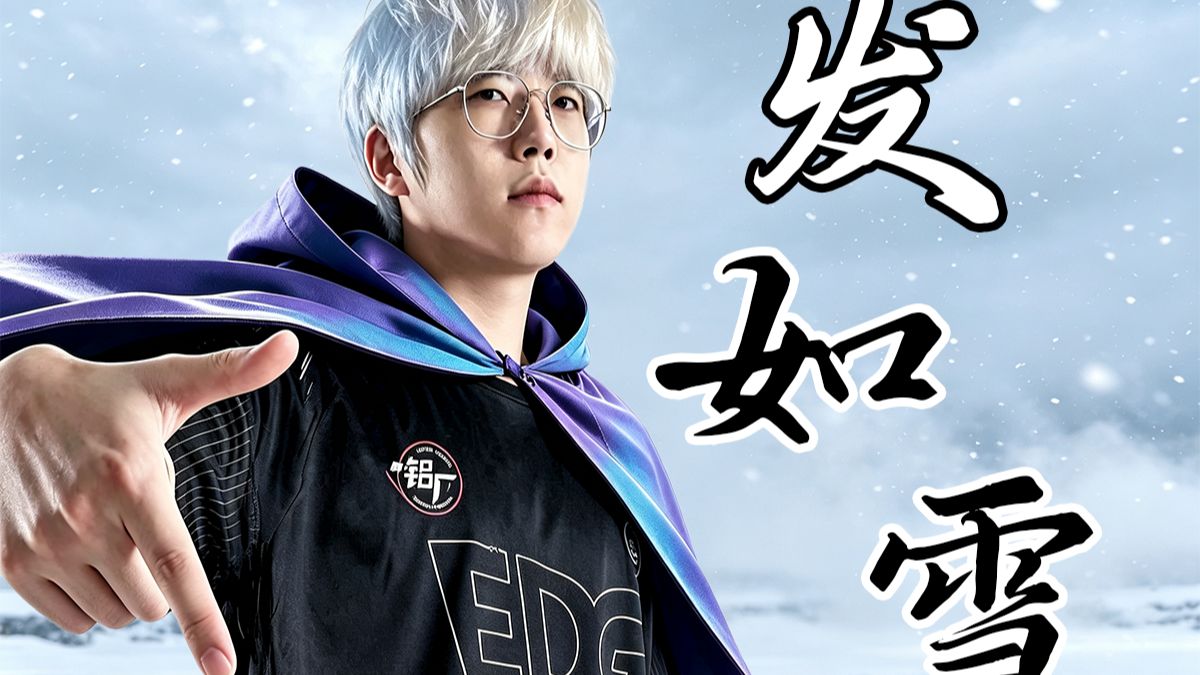 ⚡EDG入围赛淘汰单曲《烟如雪》⚡
