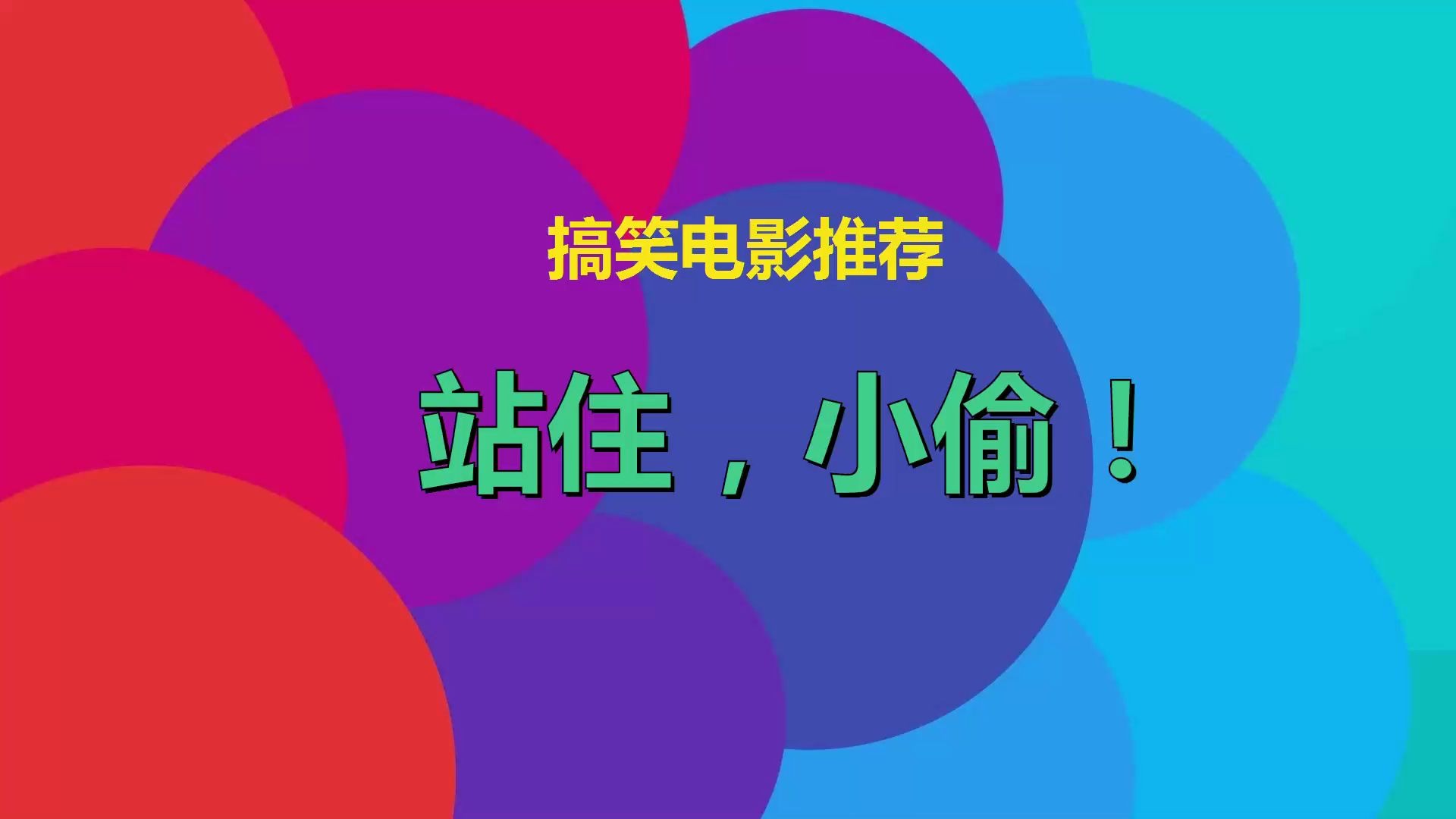 [图]电影推荐《站住小偷》：小偷碰到多年的土豪同学，开口就要500万，太搞笑了