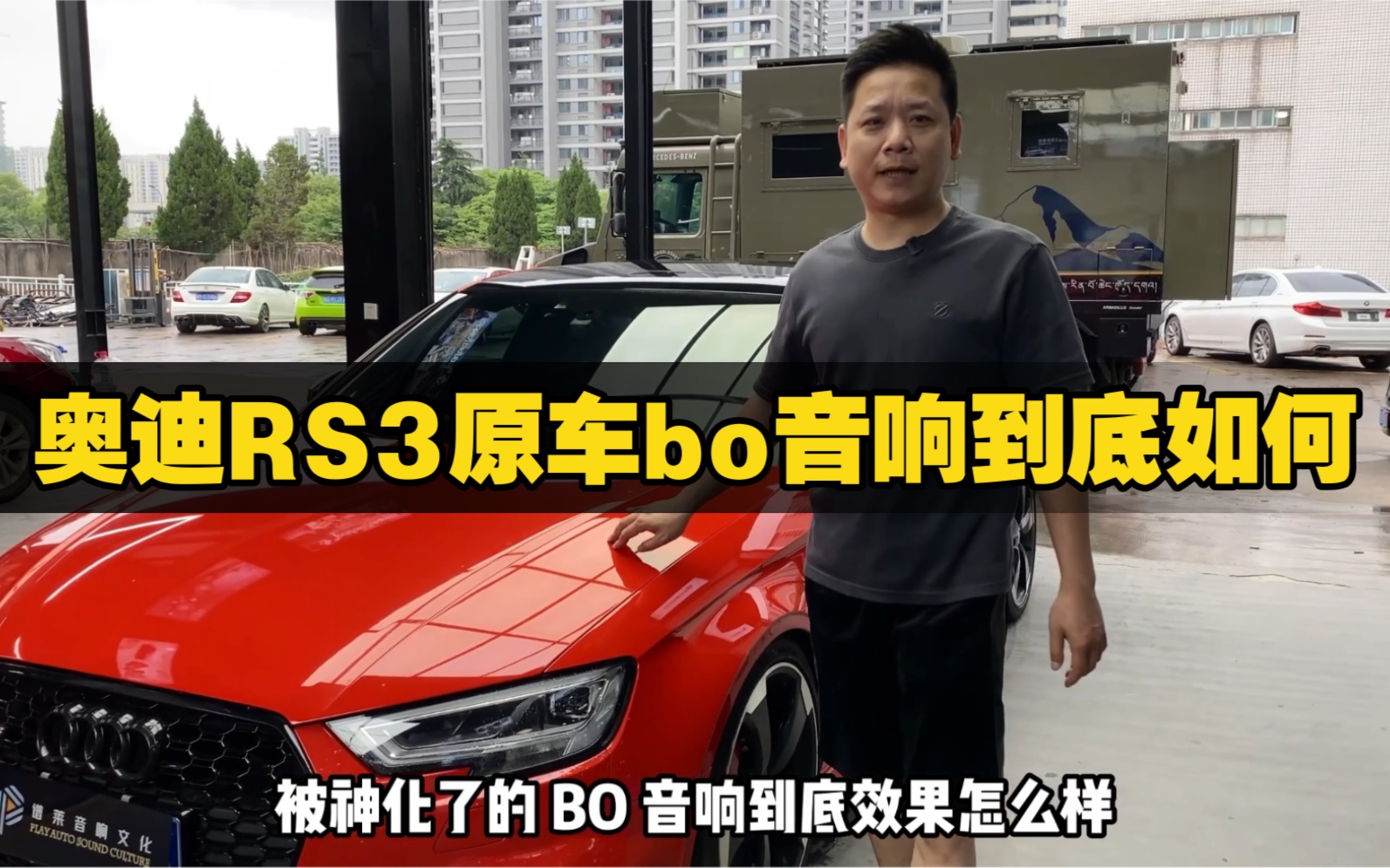 奧迪rs3原車bo音響效果到底如何?