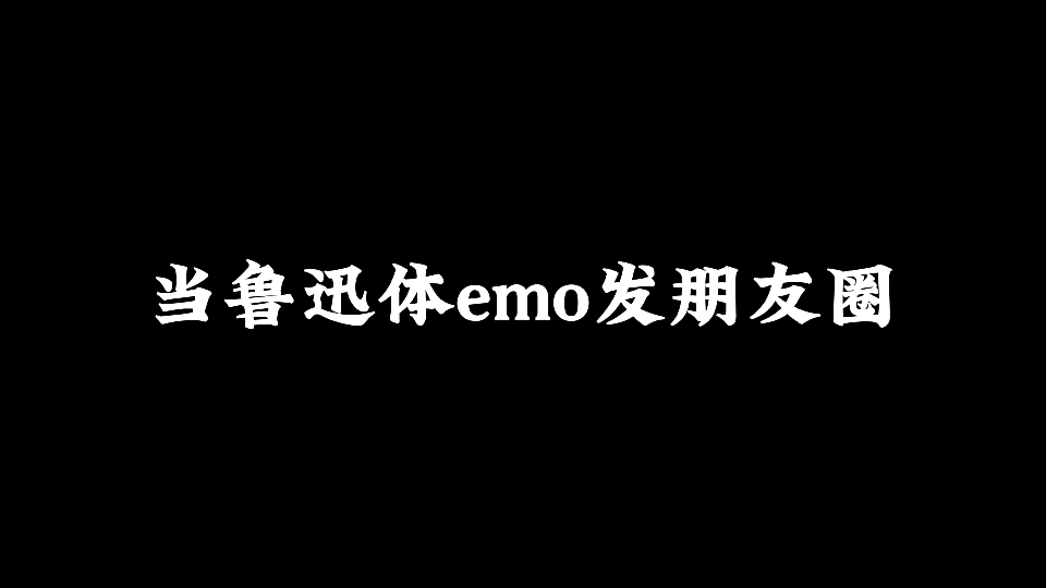 猛兽总是躺平,牛马才成群内卷~鲁迅体emo文案发朋友圈哔哩哔哩bilibili