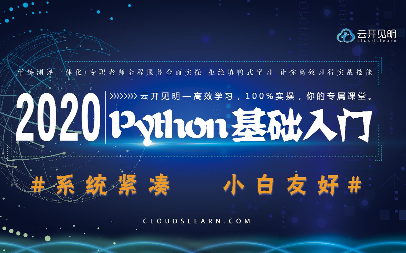 [图]2020年Python系统性入门基础20讲视频完结版兼答疑服务-手机端观看友好/小白零基础友好