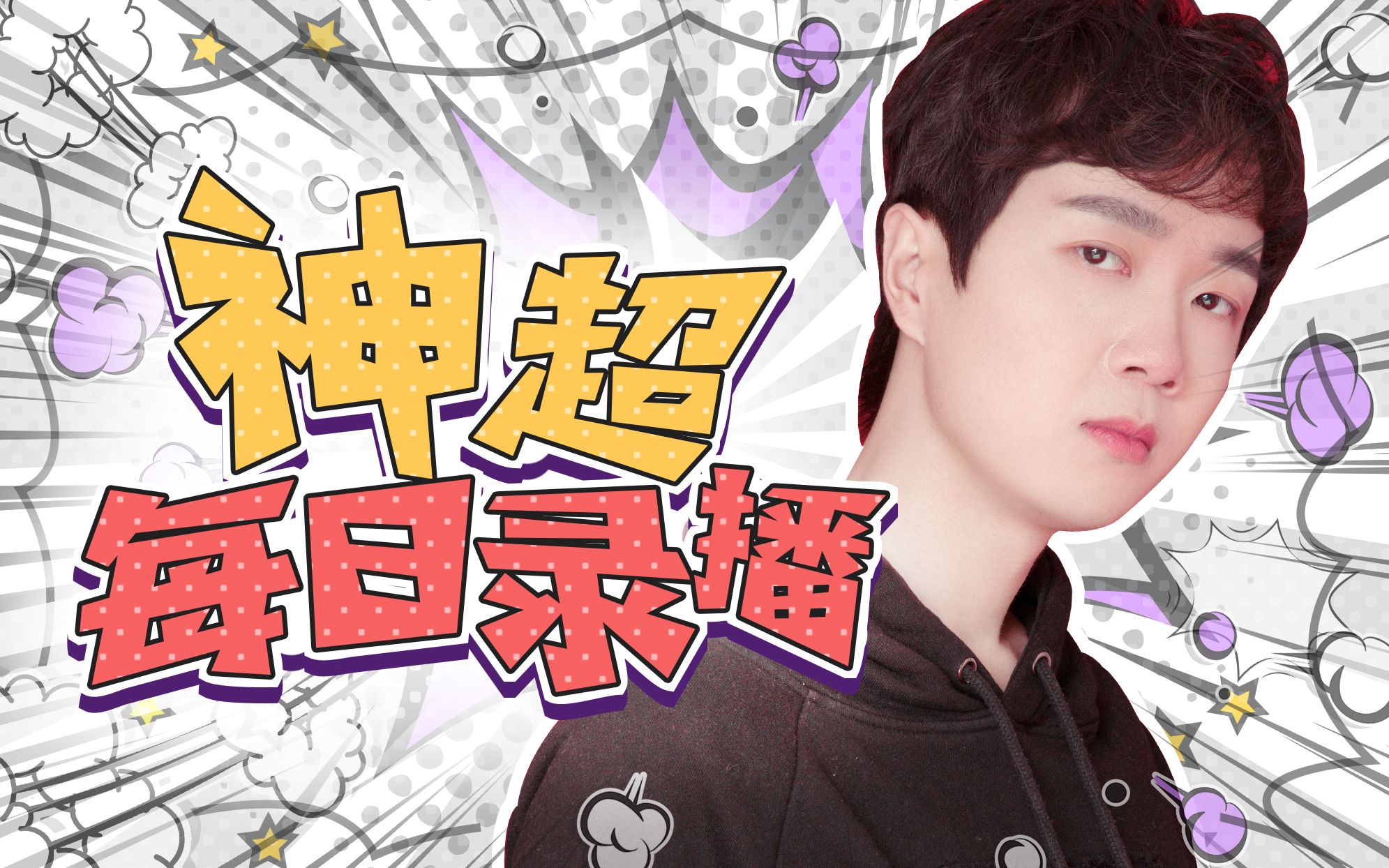 8.9 神超打比赛丢人关我godlike什么事嘛