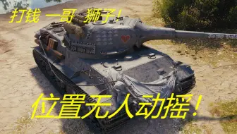 狮子：打钱一哥 简单粗暴  YYDS ！