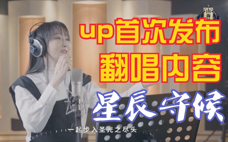 [图]男声翻唱《星辰守候》（cover 萨顶顶）- 山海镜花主题曲 - 重制MV