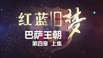 Download Video: 【红蓝旧梦】第4章：巴萨王朝（上集）出道即巅峰！瓜迪奥拉与梅西共同缔造巴萨“六冠”王朝！