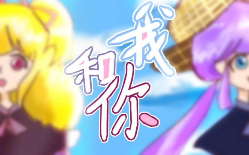 【言茜】我和你(HB to 芙蕾)哔哩哔哩bilibili