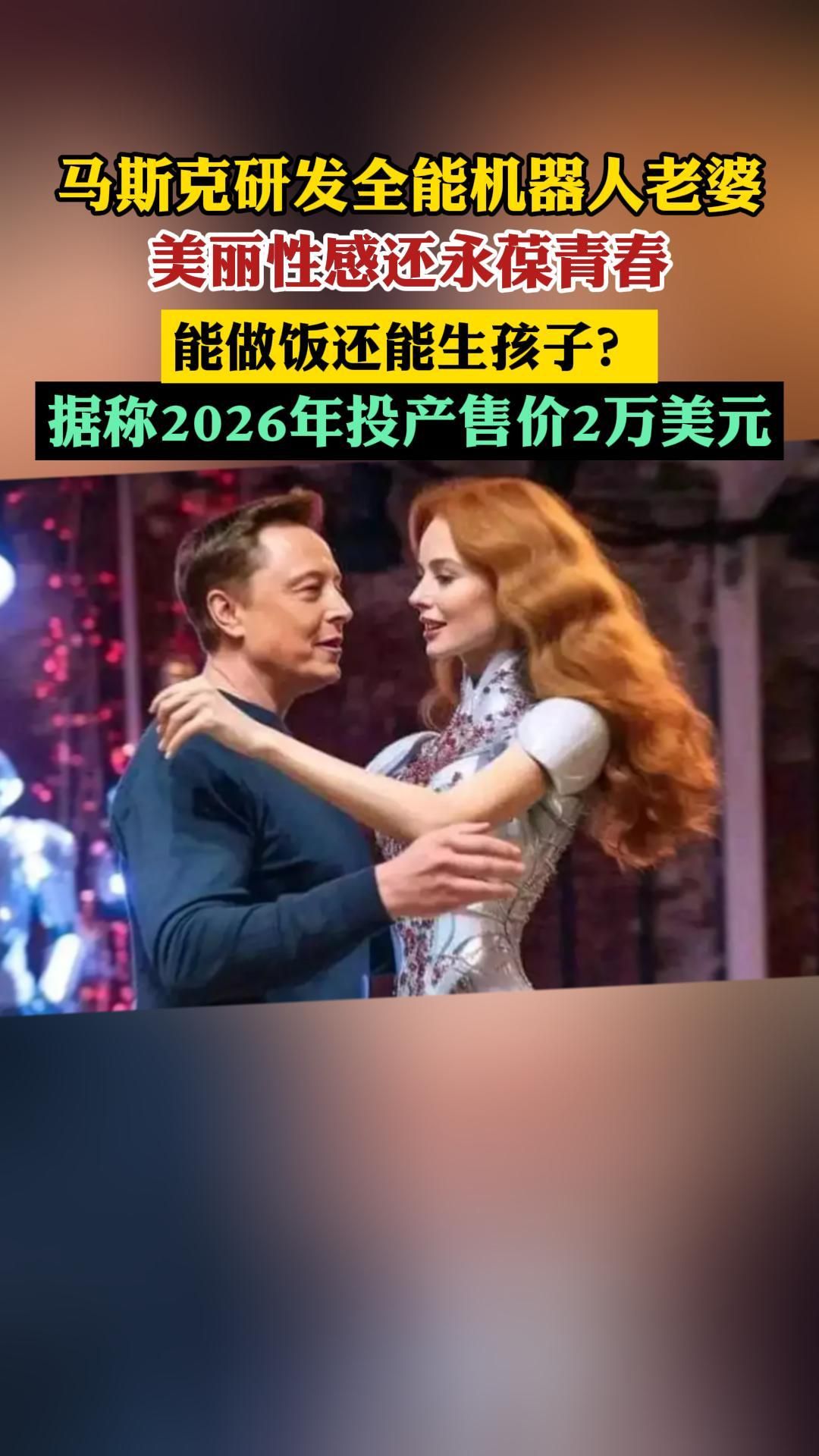 马斯克研发全能机器人老婆能做饭还能生娃?一台售价2万刀,你会买吗?