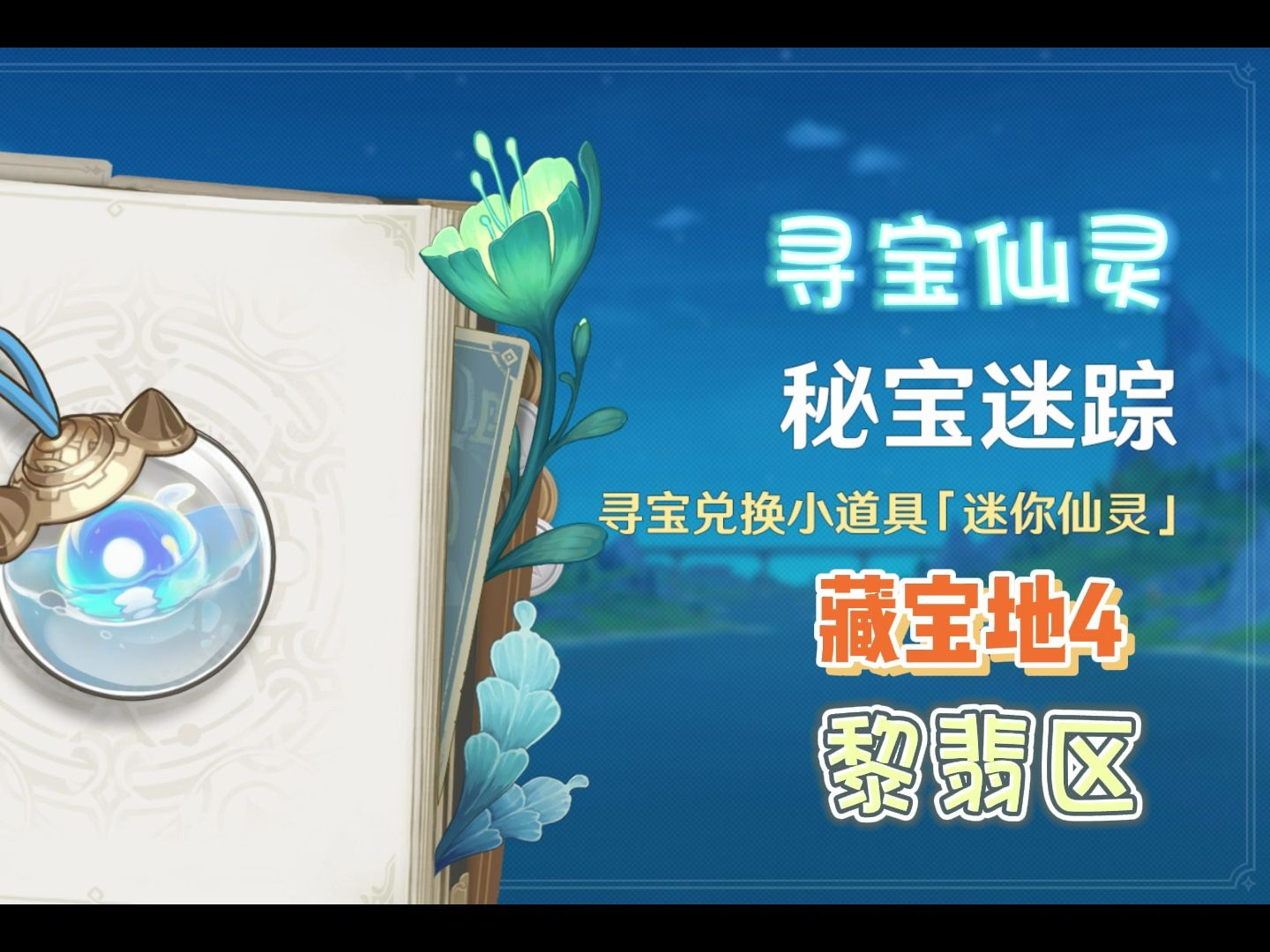 【原神】藏宝地4|黎翡区|秘宝迷踪|寻宝仙灵|活动攻略|迷你仙灵