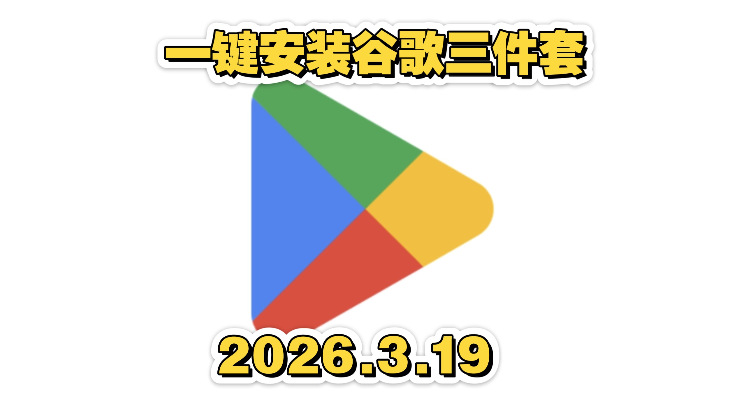 2026最新谷歌三件套安装教程,一键安装谷歌框架/简单操作