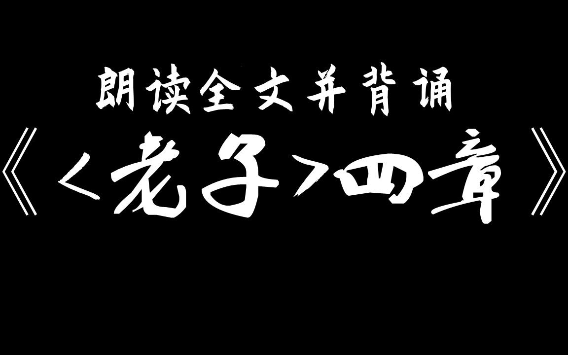 [图]【高中】《<老子>四章》，8分钟辅助背诵