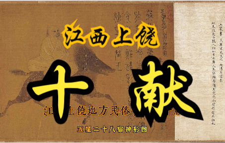 《十献》江西上饶地方戏曲配乐,古画《五星二十八宿神形图》欣赏哔哩哔哩bilibili