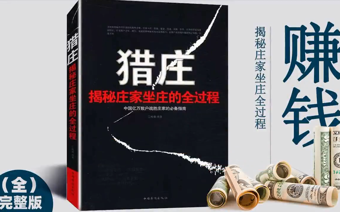 【猎庄 】揭秘庄家操盘(控盘、建仓、洗盘、试盘、拉升、出货的手段及盘面特征)全过程哔哩哔哩bilibili