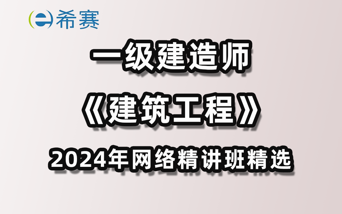 2024年一级建造师《建筑工程》网络班精讲课精选希赛网哔哩哔哩bilibili