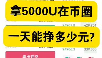 5000U本金在币圈一天能挣多少元，