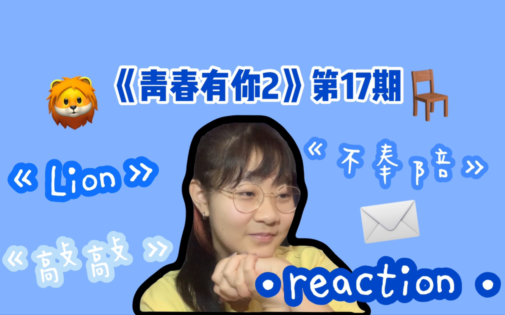 [图]【圈圈reaction】【青春有你2】第17期·第三次公演舞台｜《Lion》《敲敲》《不奉陪》