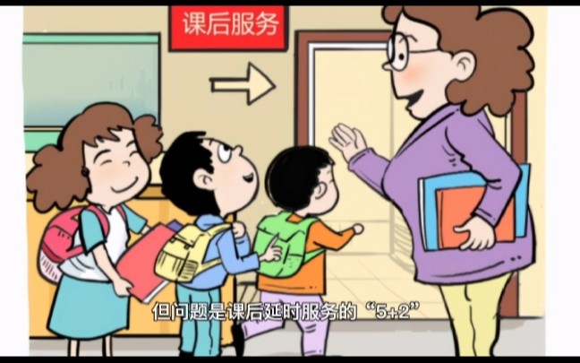 [图]每天两小时的课后延时服务增加了在校时间，与相关法律法规相抵触