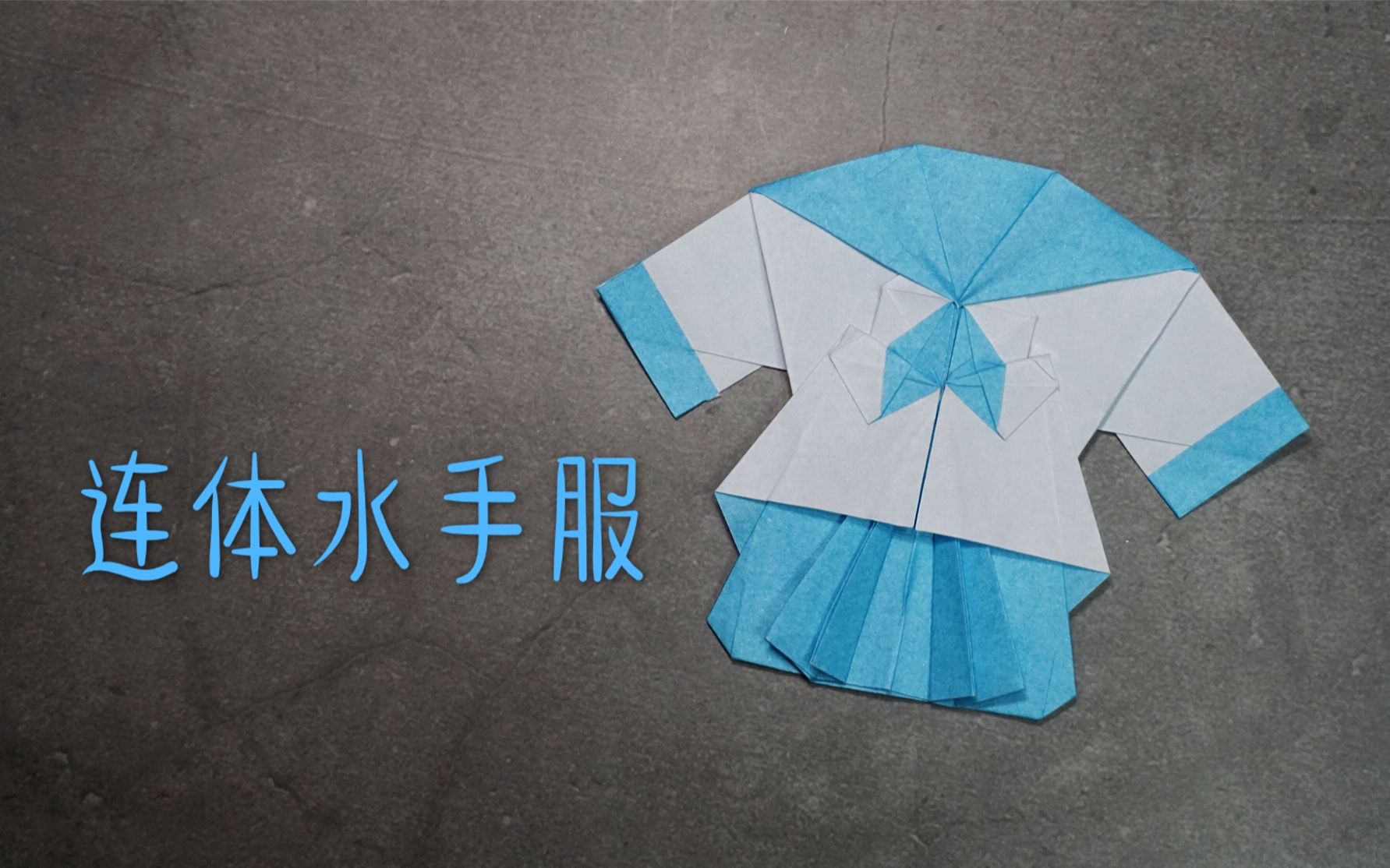 折纸教程教你再折一件连体水手服一张纸折出一整套哟今井幸太