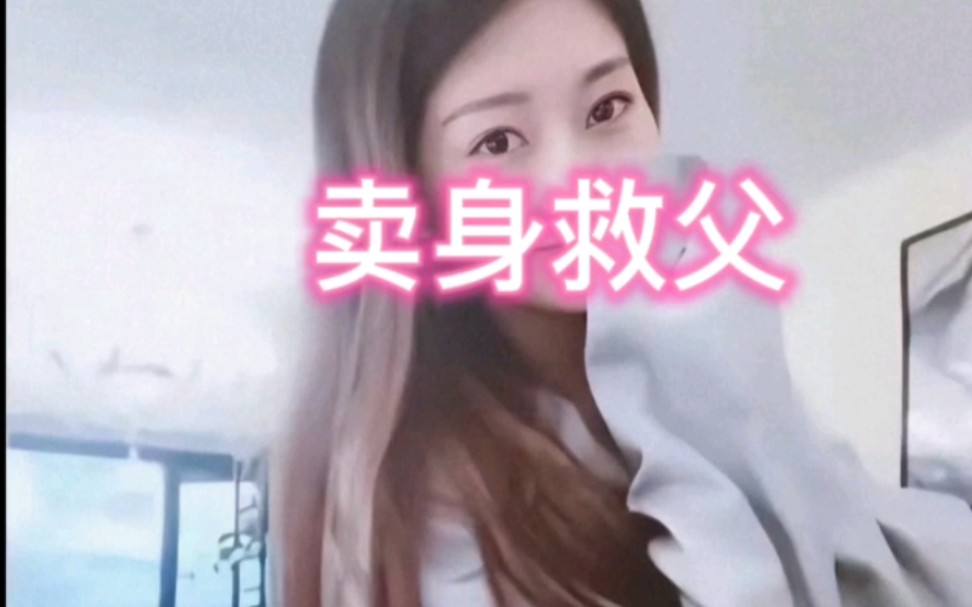 河南95后美女冯双双卖身救父哔哩哔哩bilibili