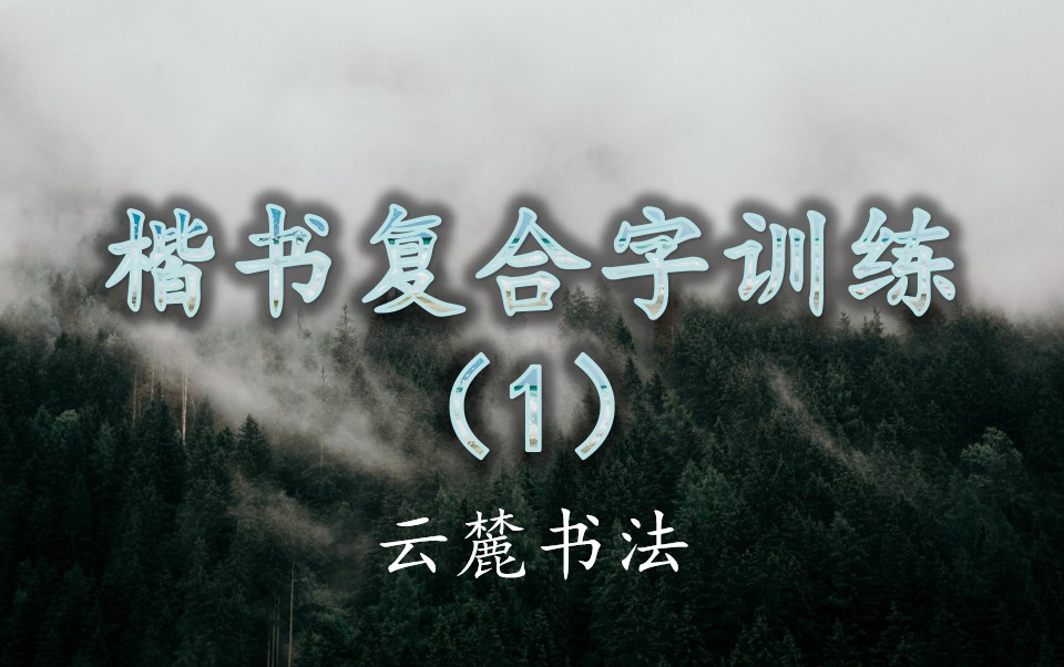 【书法进阶】下笔如云烟,行云流水丨全方位讲解字体结构以及衔接关系,硬笔也适用的书写技巧.花钱才能学到的书法精髓哦~哔哩哔哩bilibili