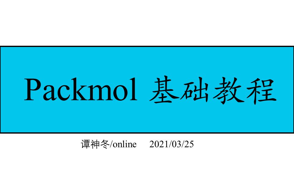 Packmol下载安装、输入文件构建及案例分析哔哩哔哩bilibili