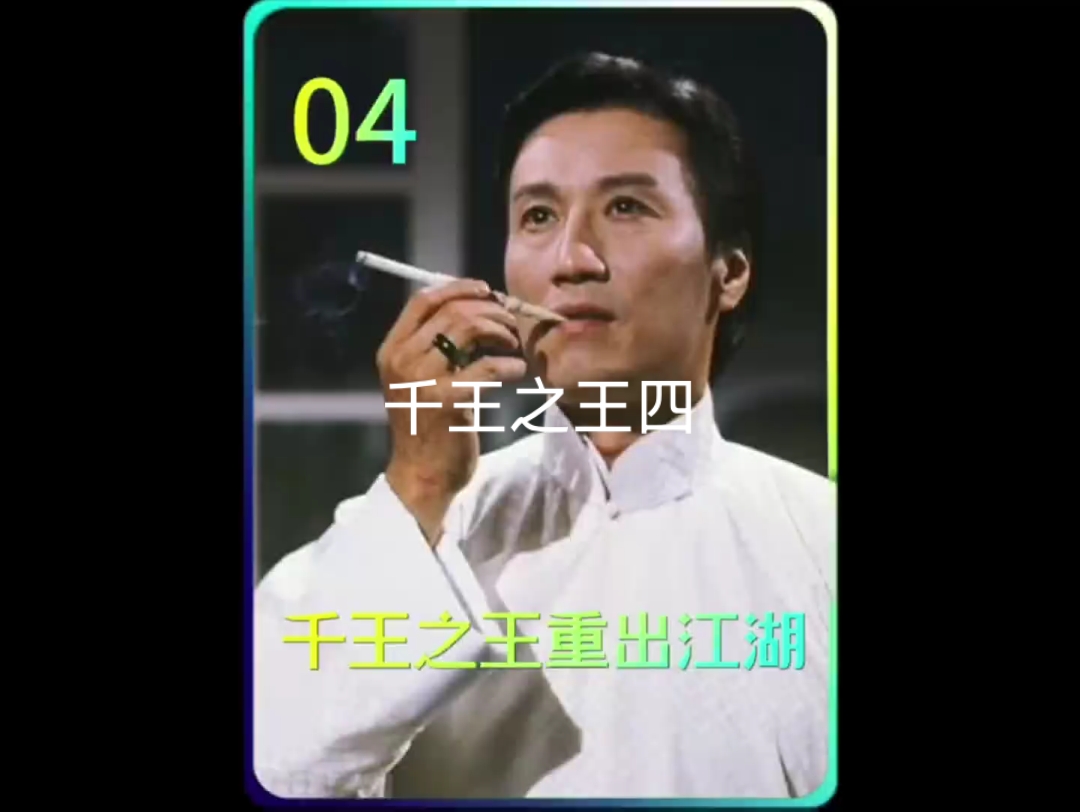 千王之王四,龙四与各国赌王大战,畅快淋漓