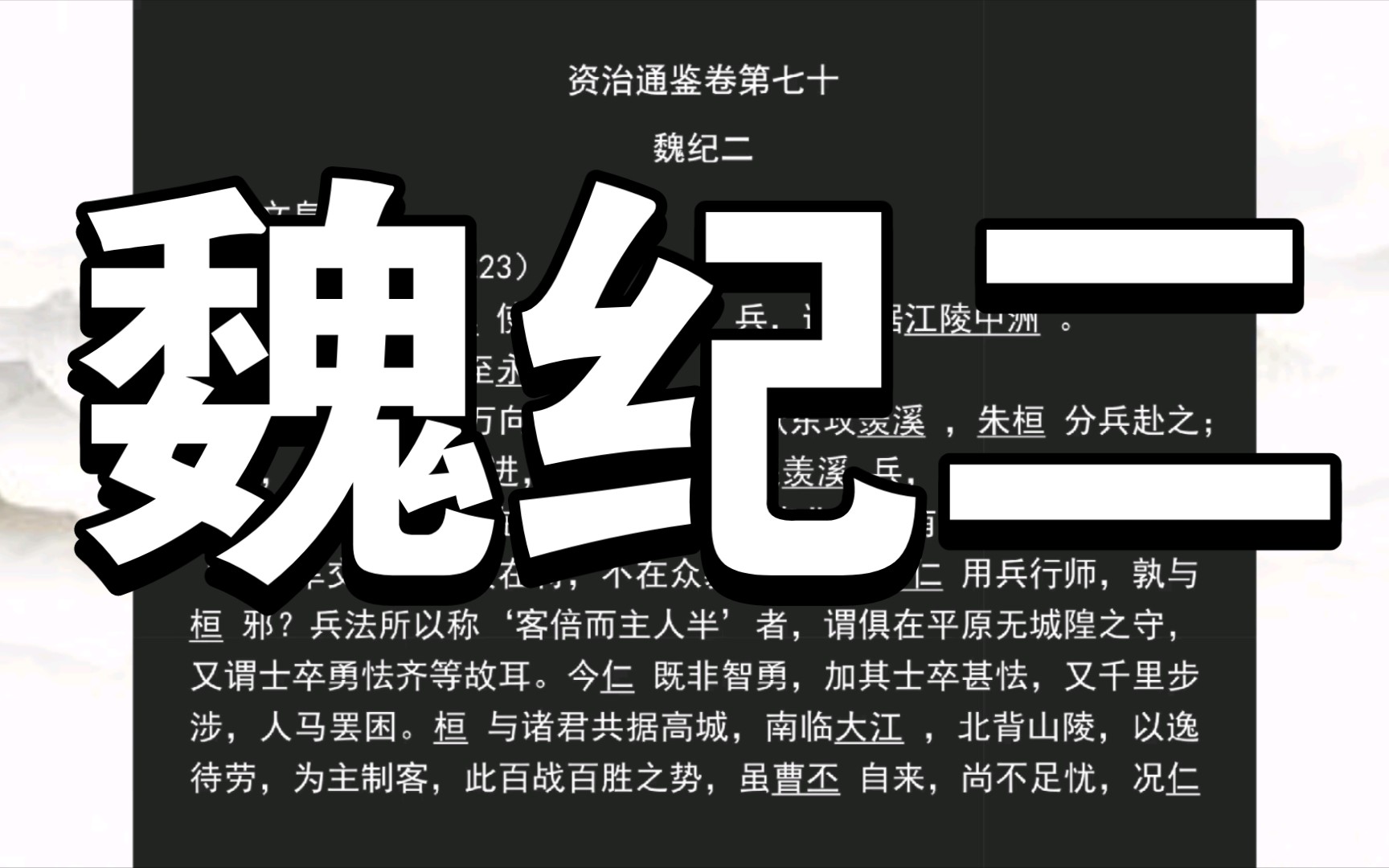 《资治通鉴》魏纪二哔哩哔哩bilibili