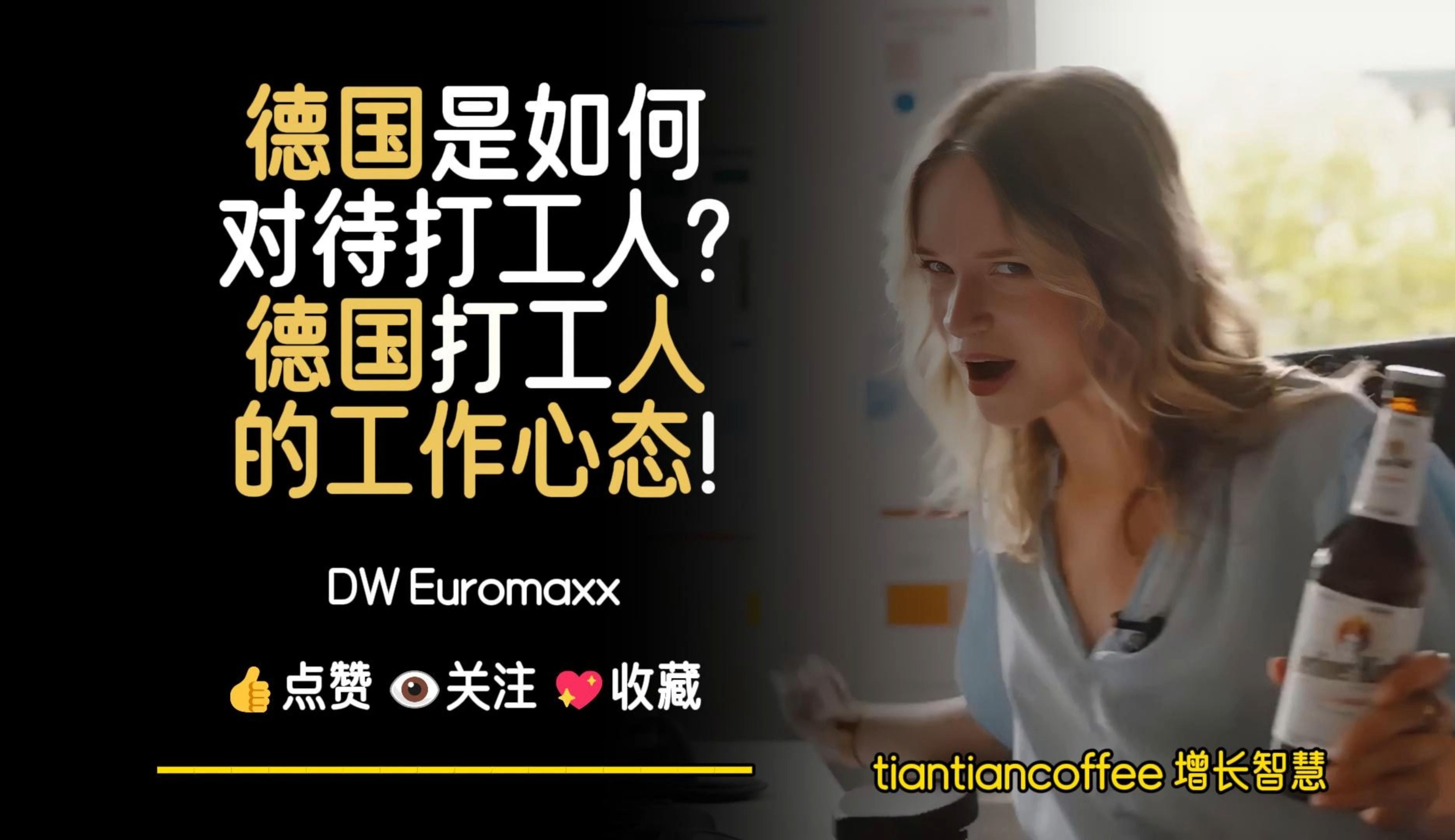 德国是如何剥削打工人?► 德国打工人对待工作的心态 – DW Euromaxx哔哩哔哩bilibili