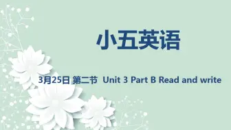 小五英语03-25 第二节 Unit 3 Part B Read and write