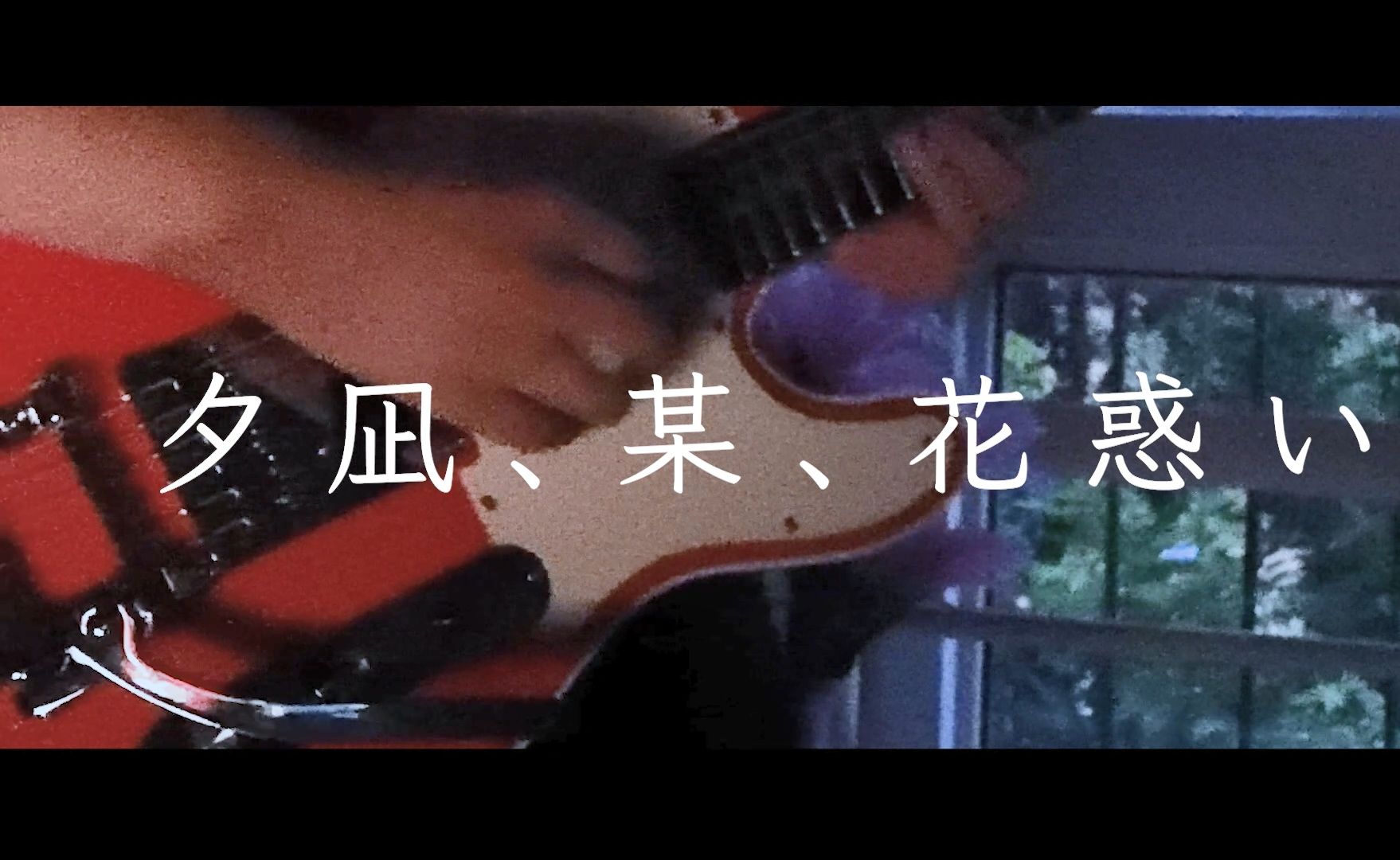 【ヨルシカ】夕凪、某、花惑い  [Guitar Cover]哔哩哔哩bilibili