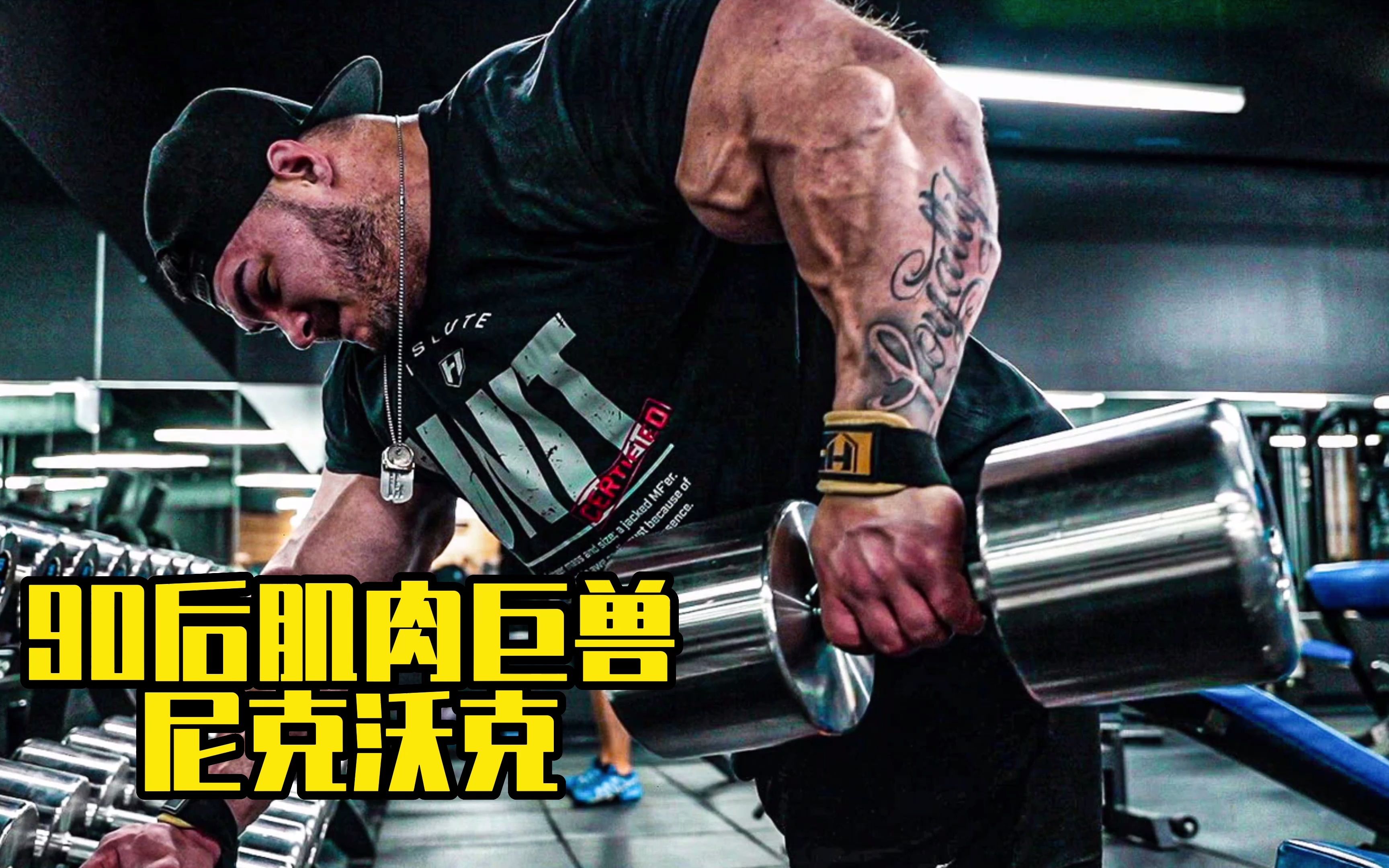 活动  90后肌肉巨兽尼克沃克