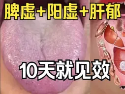 Download Video: 脾虚+阳虚+肝郁，我就用了10天！摆脱困扰