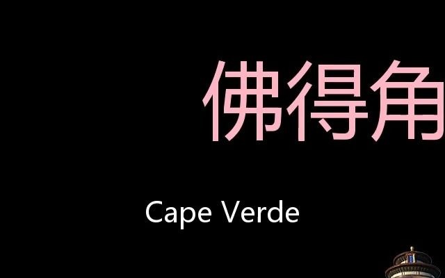 佛得角 Chinese Pronunciation Cape Verde哔哩哔哩bilibili