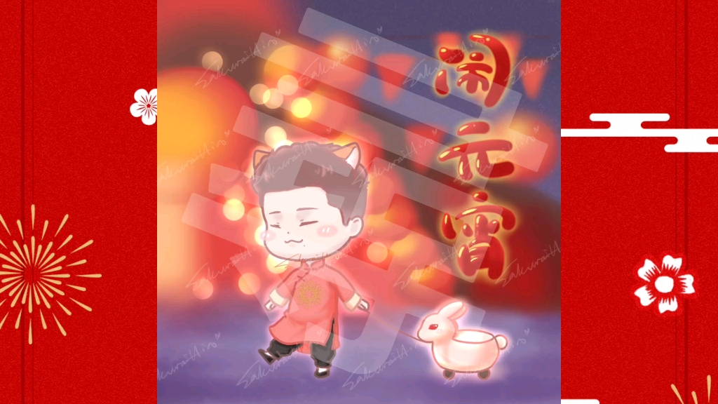 周九良q版元宵节来个可爱团子吧by寻