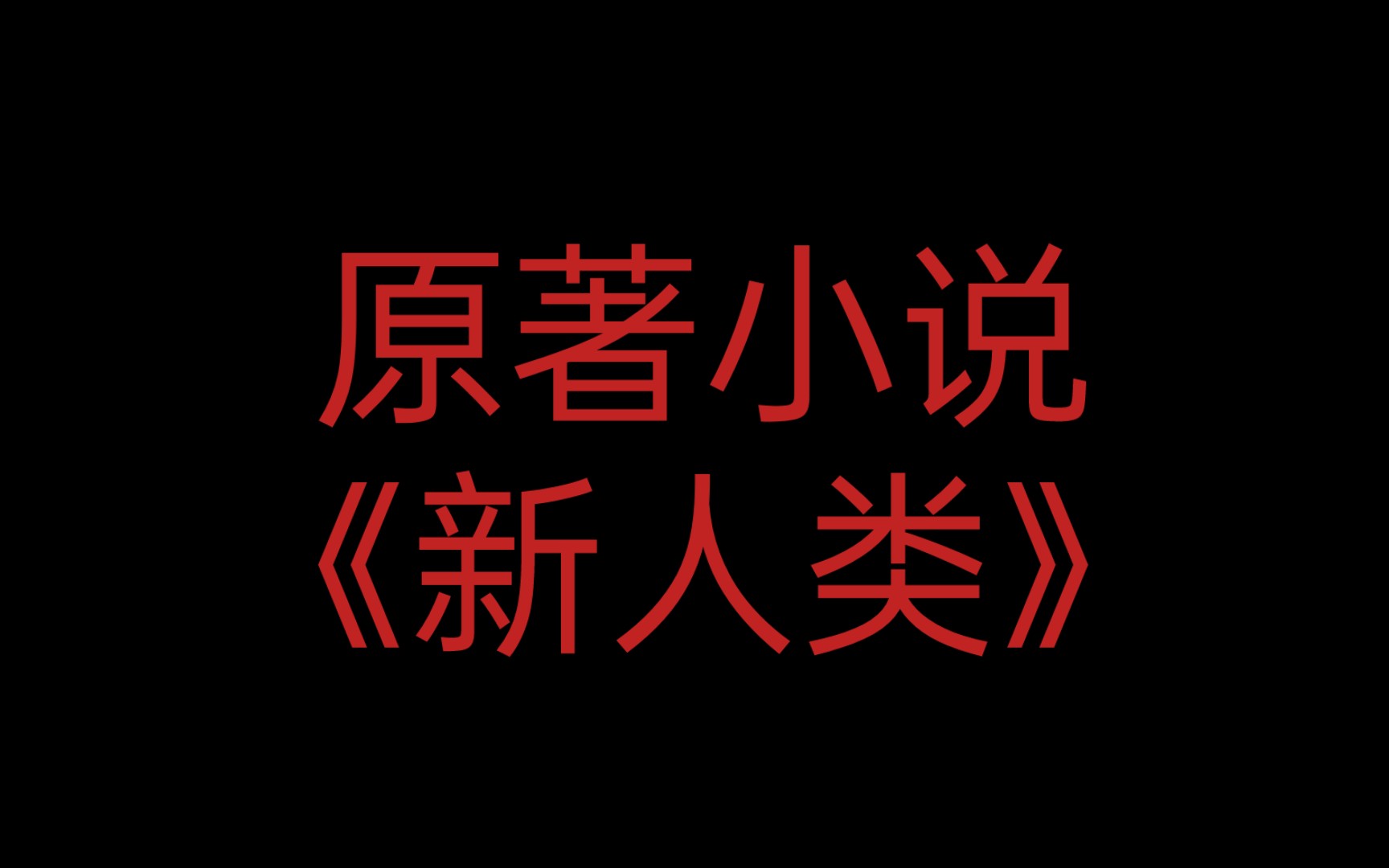 原著小說《新人類》 第一章 神秘姑娘