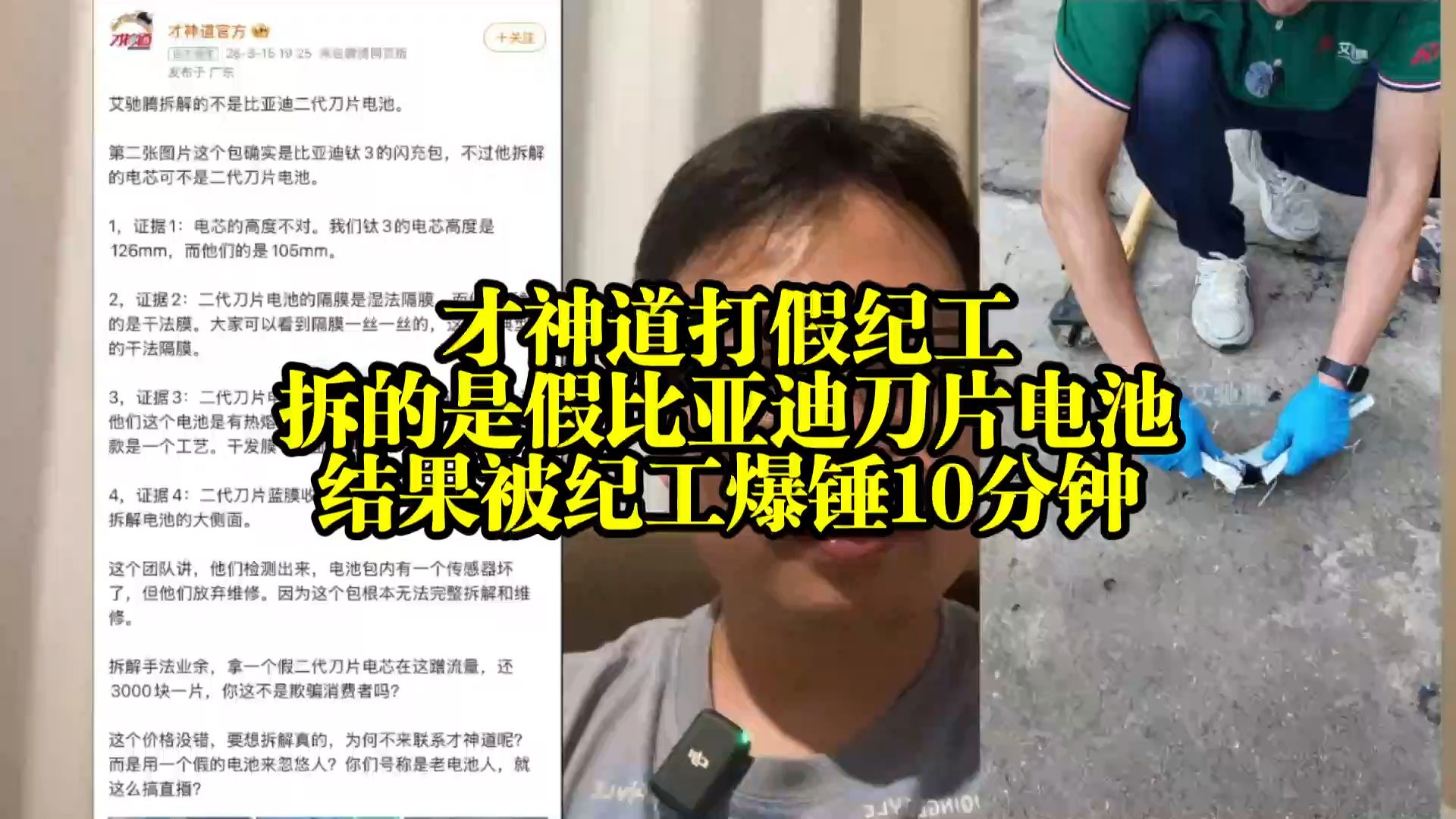 才神道打假纪工拆的是假比亚迪刀片电池，结果被纪工爆锤10分钟海报