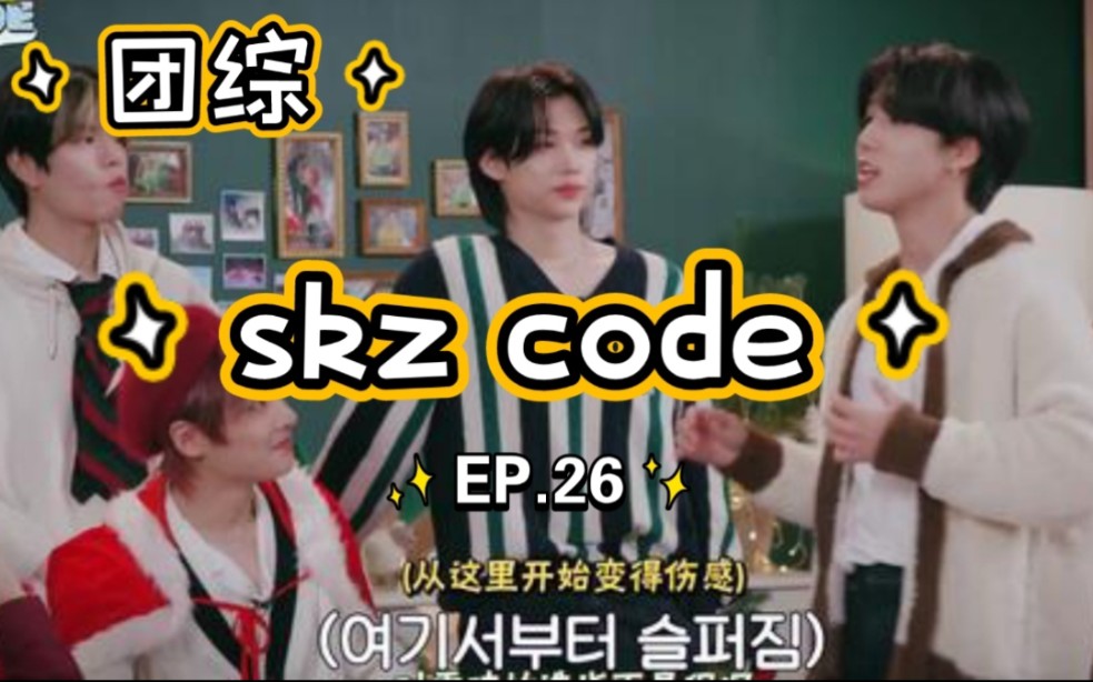 【Stray Kids】reaction 团综 skz code 第26集 圣诞节的龙馥#2哔哩哔哩bilibili