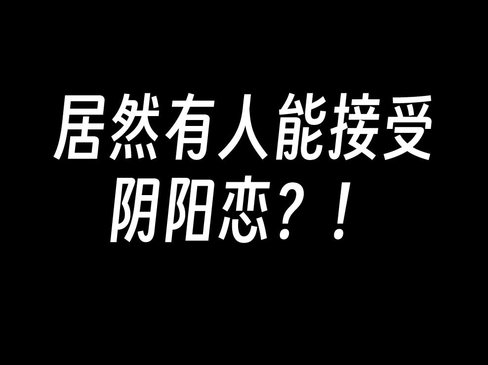 居然有人能接受阴阳恋?!哔哩哔哩bilibili