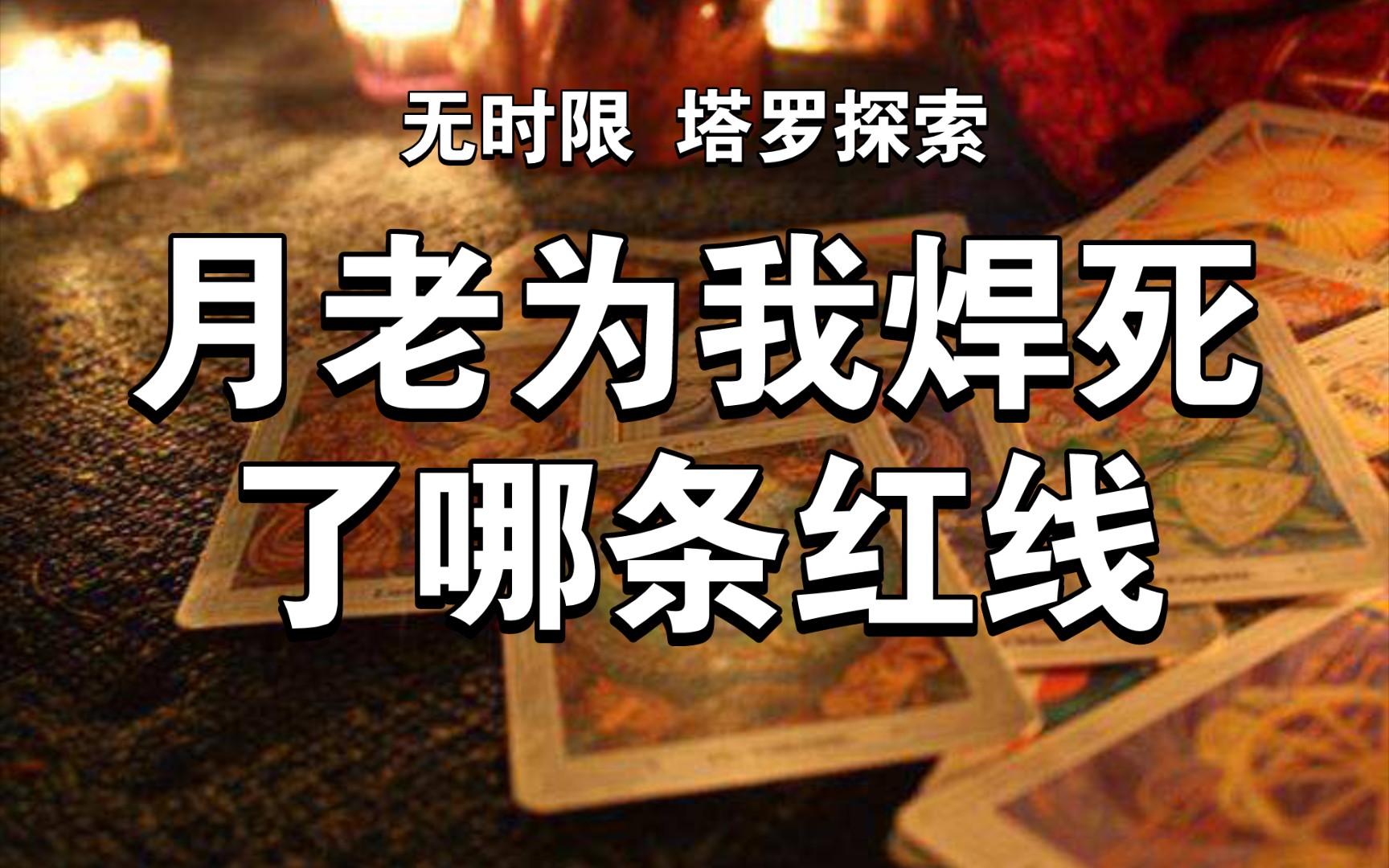 月老为我焊死了哪条红线?未来伴侣特质和相处模式哔哩哔哩bilibili