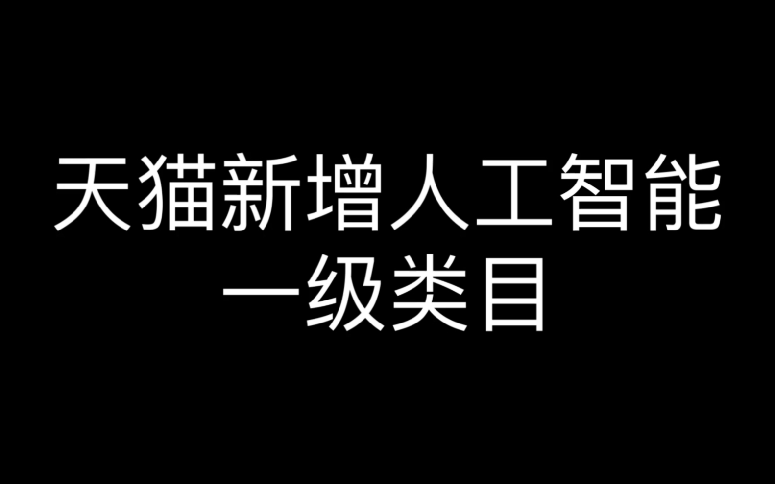 天猫新增人工智能一级类目哔哩哔哩bilibili