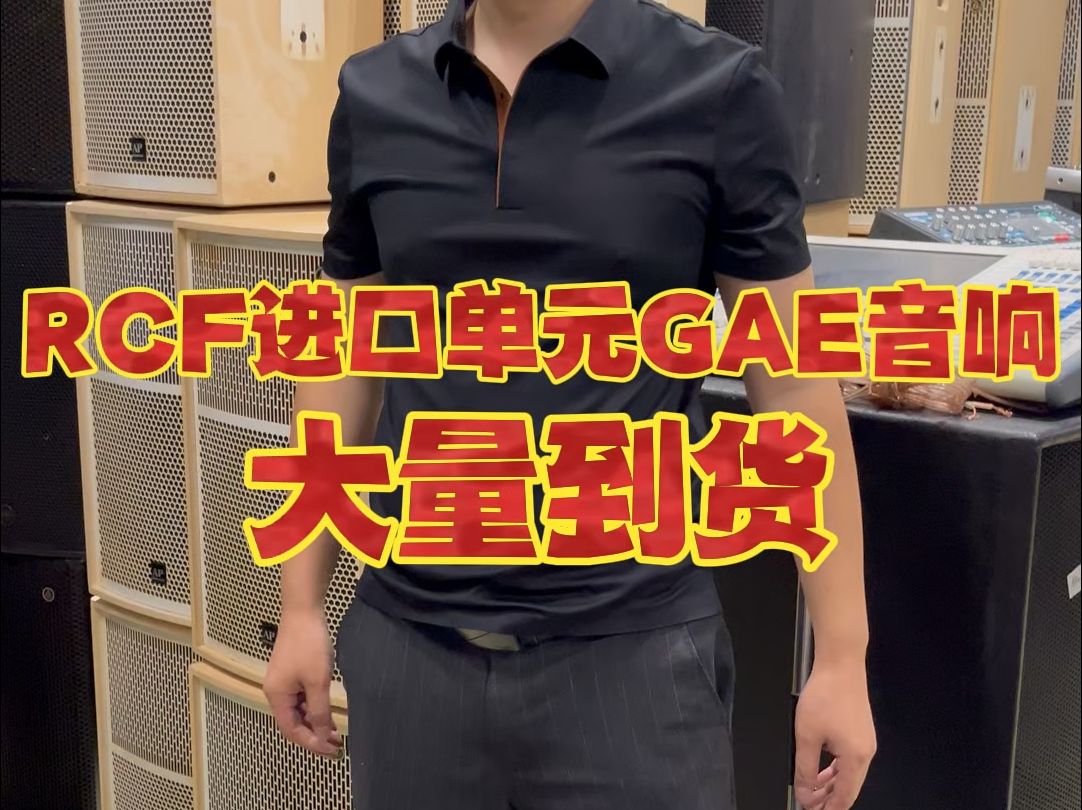 RCF进口单元GAE音响,大量到货.RCF单元音响哔哩哔哩bilibili